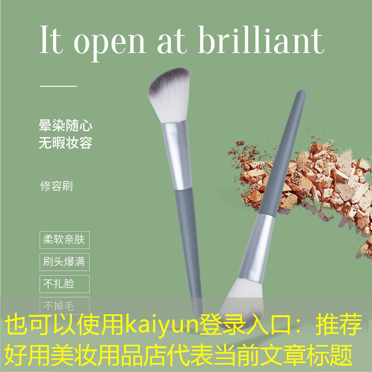 kaiyun登录入口：推荐好用美妆用品店