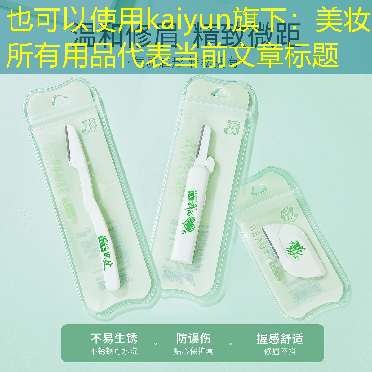 美妆所有用品