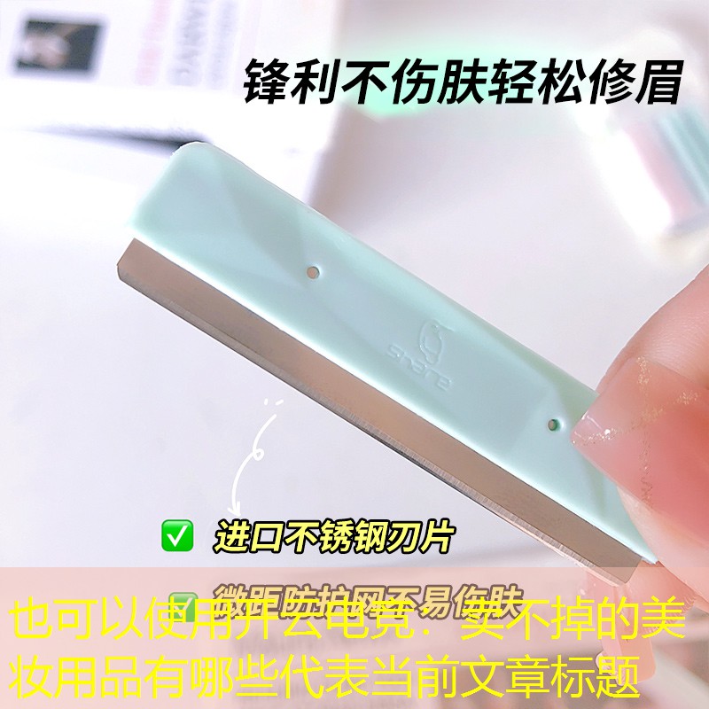 卖不掉的美妆用品有哪些