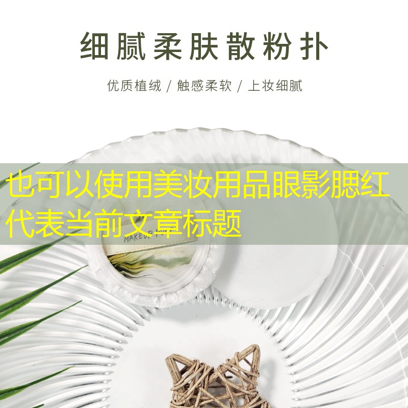 美妆用品眼影腮红