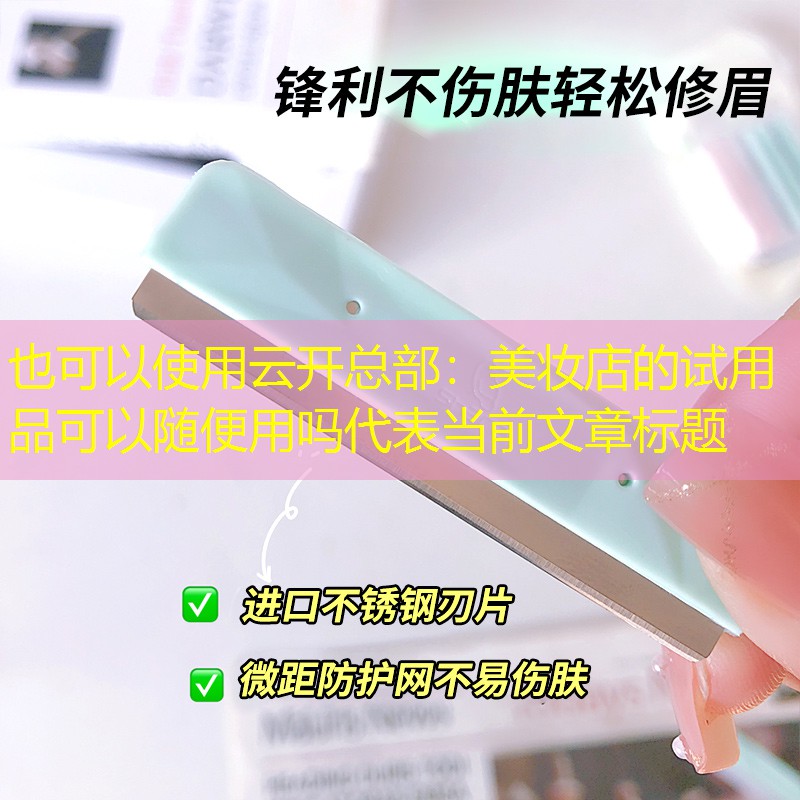 美妆店的试用品可以随便用吗