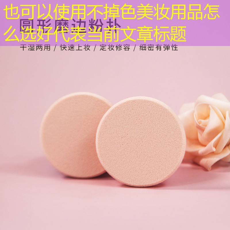 不掉色美妆用品怎么选好