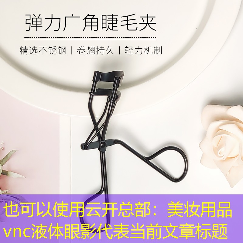 美妆用品vnc液体眼影