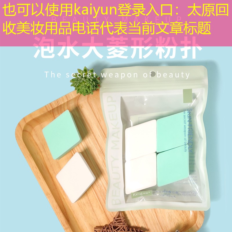 太原回收美妆用品电话
