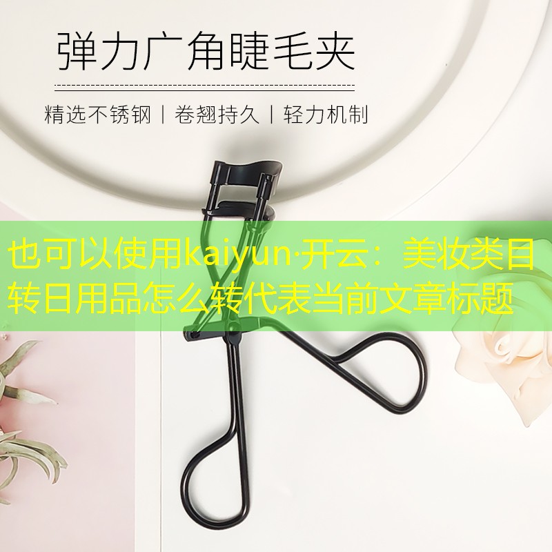 美妆类目转日用品怎么转